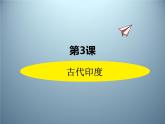 第3课  《古代印度》课件