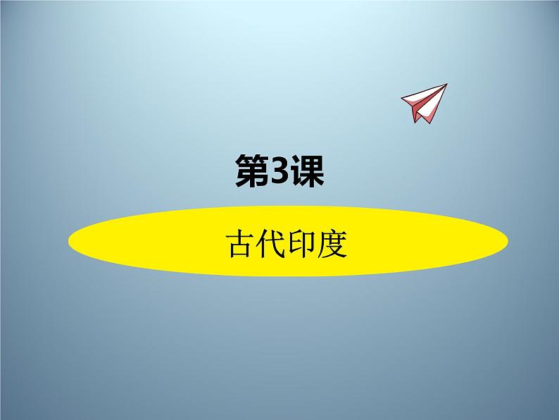 第3课  《古代印度》课件01