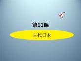 第11课  《古代日本》课件