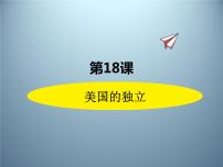 历史九年级上册第六单元 资本主义制度的初步确立第18课 美国的独立精品课件ppt