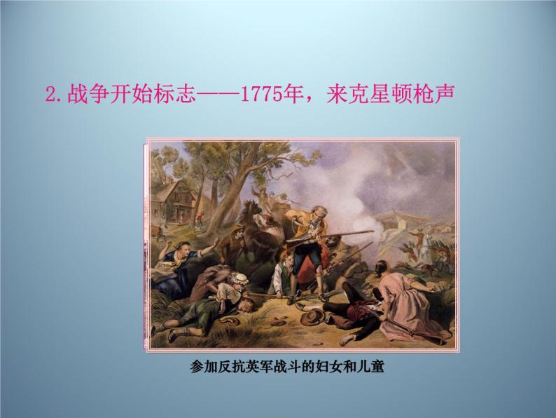 第18课 《美国的独立》课件