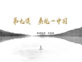 第九课 秦统一中国 课件