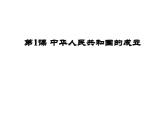 部编版八年级历史下册第1课中华人民共和国成立课件 (共19张PPT)