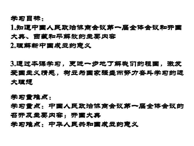 部编版八年级历史下册第1课中华人民共和国成立课件 (共19张PPT)第3页