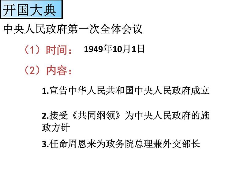 部编版八年级历史下册第1课中华人民共和国成立课件 (共19张PPT)第8页