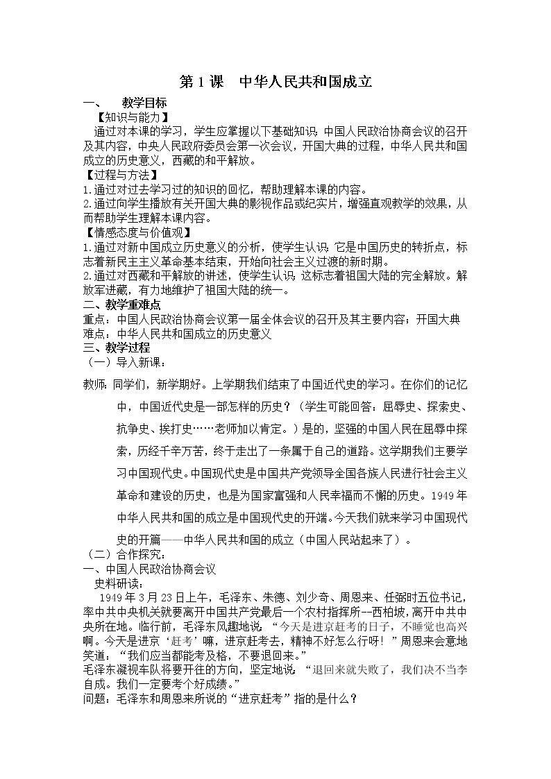 部编版八年级下册历史第1课中华人民共和国成立教案01