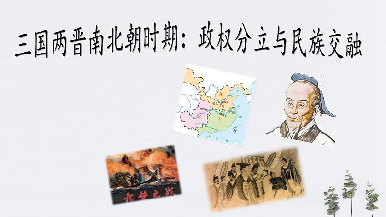 2020年中考历史一轮复习考点讲练课件（中国古代史）01