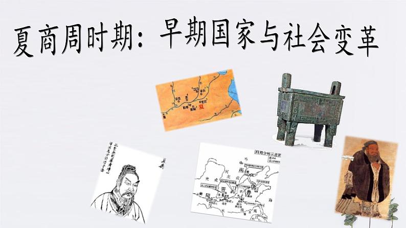 2020年中考历史一轮复习考点讲练课件（中国古代史）01