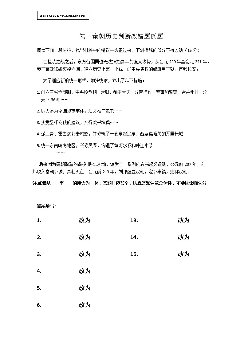 秦朝历史判断改错题例题第1页