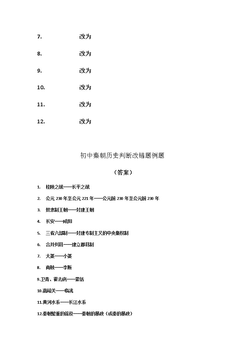 秦朝历史判断改错题例题第2页
