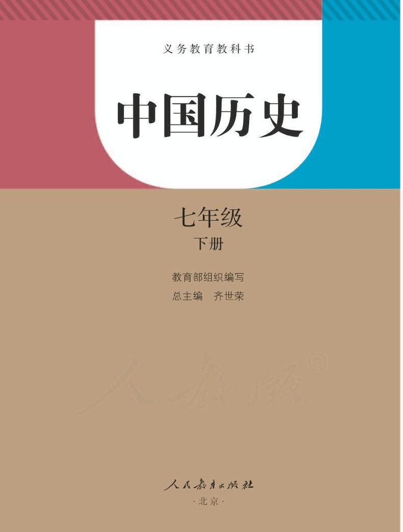 人教部编版初中历史七年级下册电子教科书(电子课本)