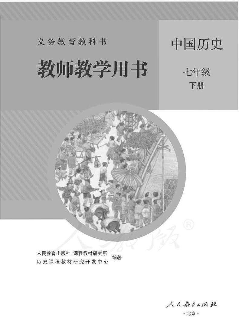 人教部编版初中历史七年级下册教师教学用书（电子教参）2022高清PDF电子版01
