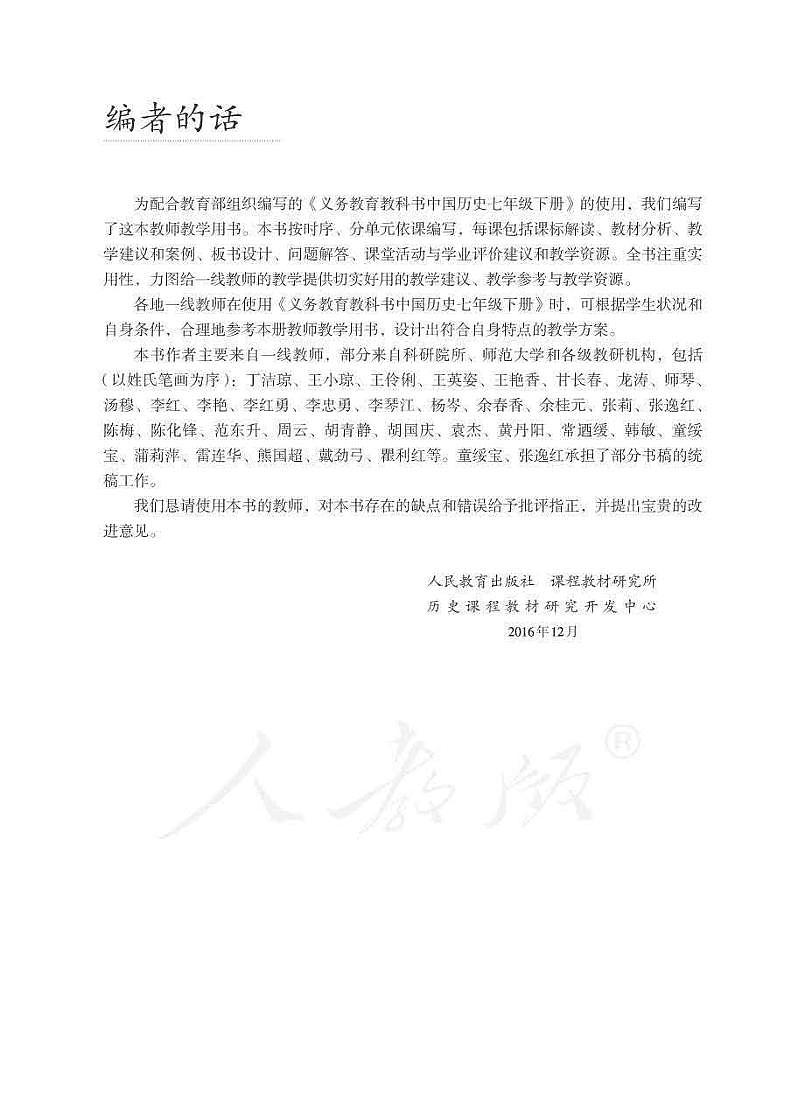 人教部编版初中历史七年级下册教师教学用书（电子教参）2022高清PDF电子版03
