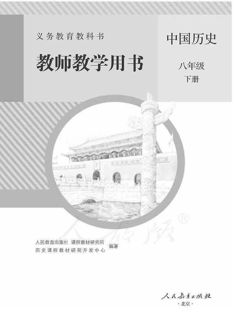 人教部编版初中历史八年级下册教师教学用书（电子教参）2022高清PDF电子版01
