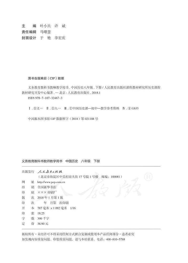 人教部编版初中历史八年级下册教师教学用书（电子教参）2022高清PDF电子版02