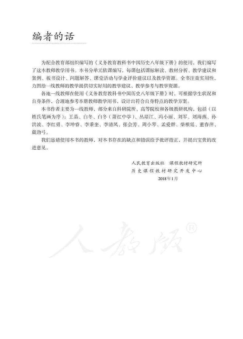 人教部编版初中历史八年级下册教师教学用书（电子教参）2022高清PDF电子版03