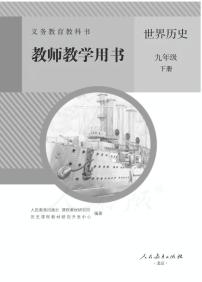 人教部编版初中历史九年级下册教师教学用书（电子教参）2022高清PDF电子版