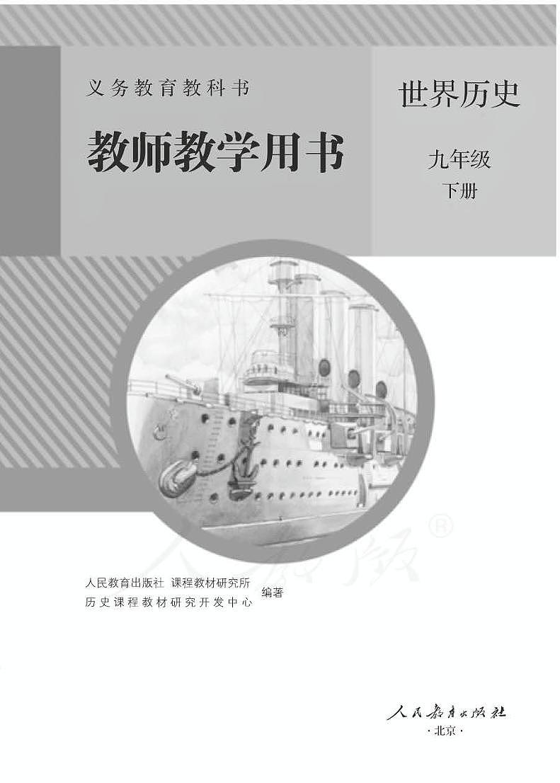 人教部编版初中历史九年级下册教师教学用书（电子教参）2022高清PDF电子版01