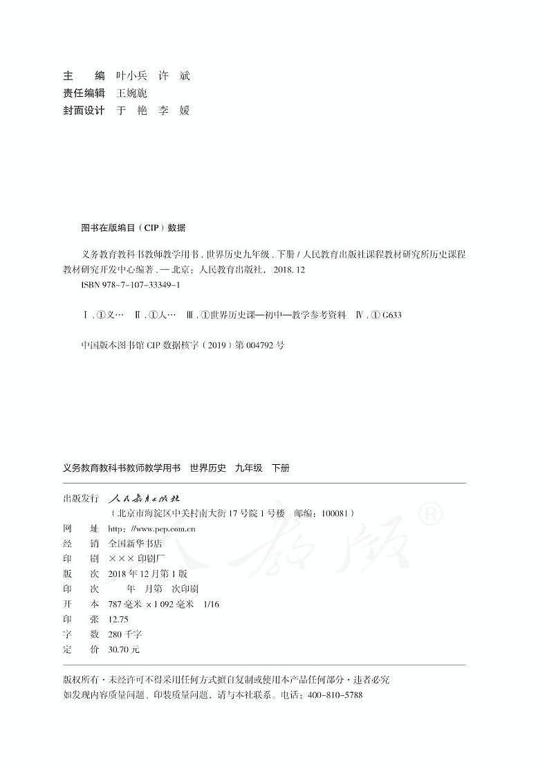 人教部编版初中历史九年级下册教师教学用书（电子教参）2022高清PDF电子版02