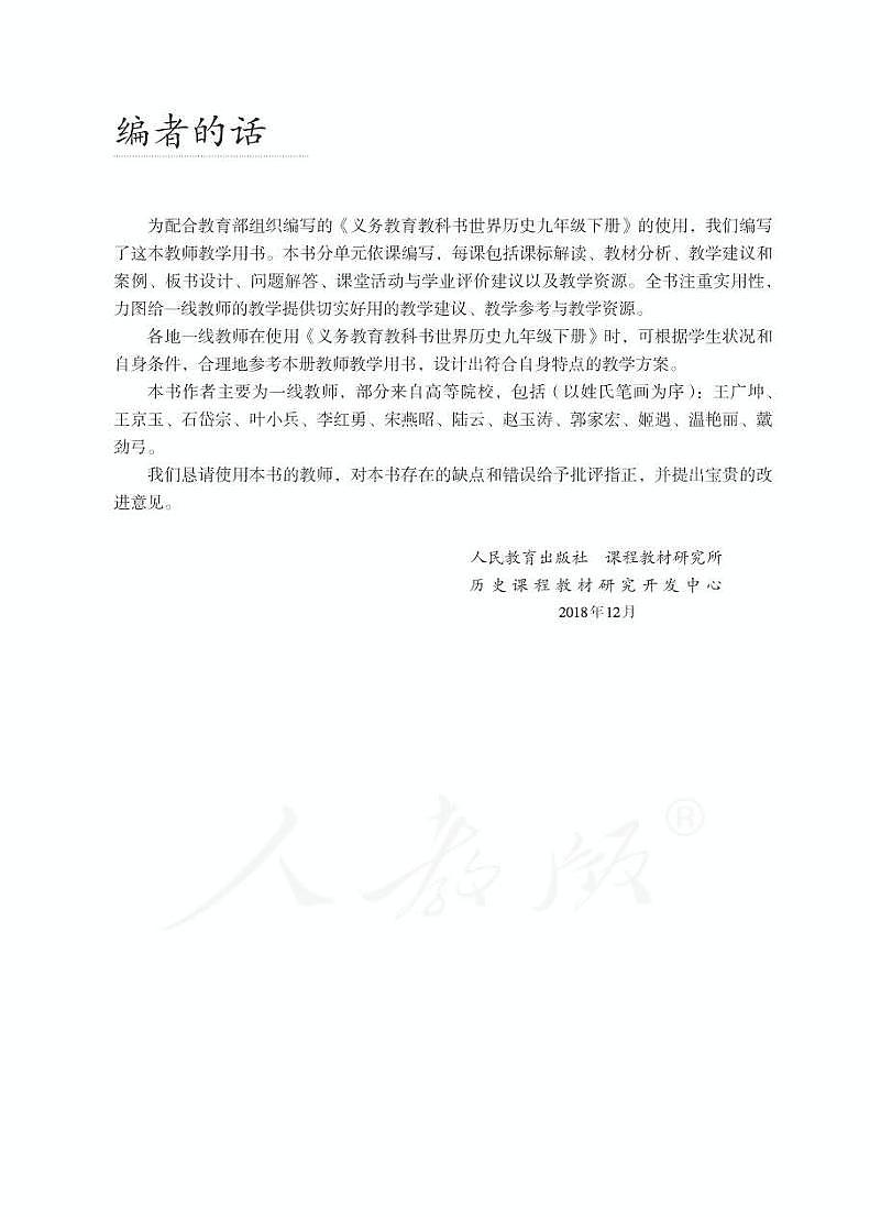 人教部编版初中历史九年级下册教师教学用书（电子教参）2022高清PDF电子版03
