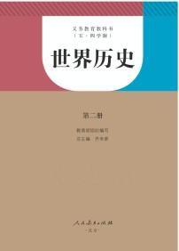 人教版(五四制)世界历史第二册电子课本书2024高清PDF电子版