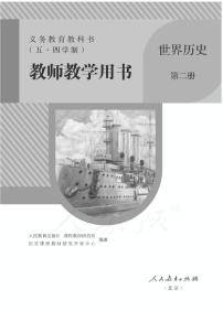 人教版(五四制)世界历史第二册教师用书