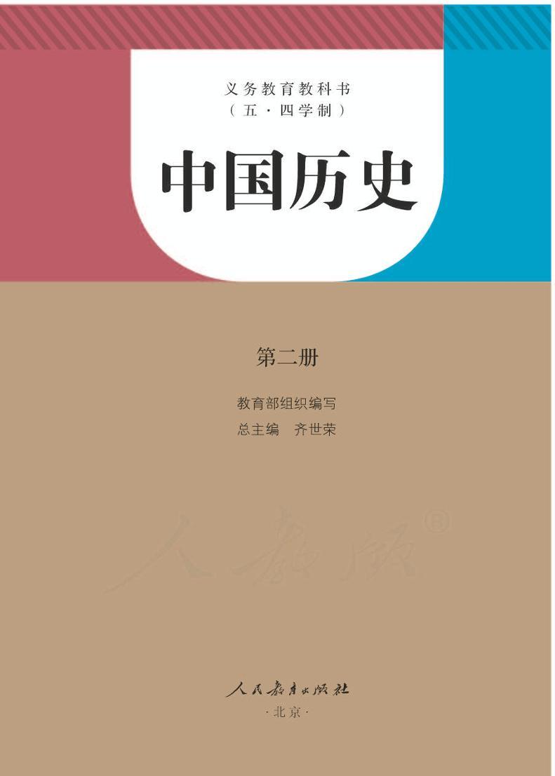 人教版(五四制)中国历史第二册电子课本书2024高清PDF电子版01