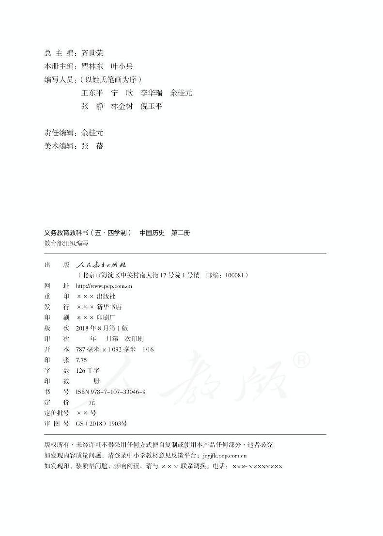 人教版(五四制)中国历史第二册电子课本书2024高清PDF电子版02