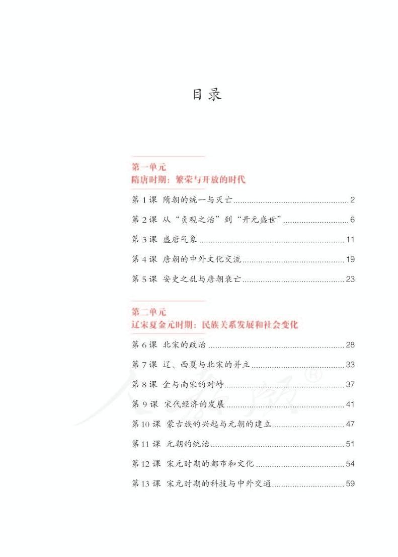 人教版(五四制)中国历史第二册电子课本书2024高清PDF电子版03