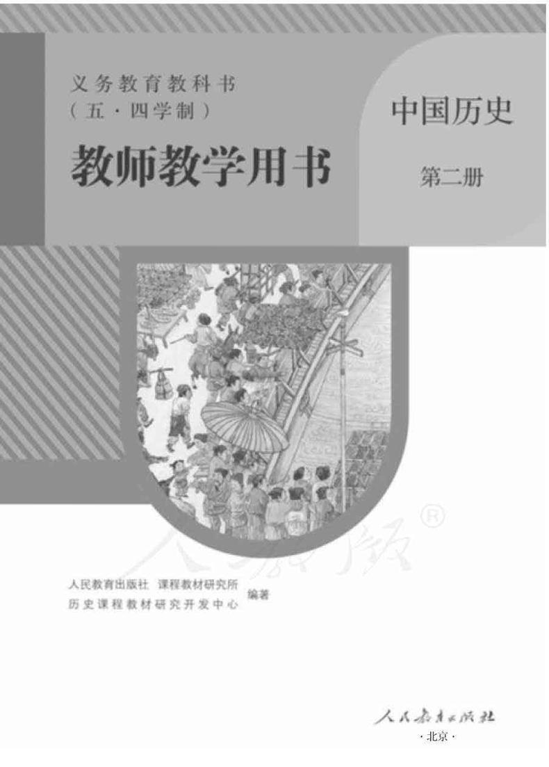 人教版(五四制)中国历史第二册教师用书01