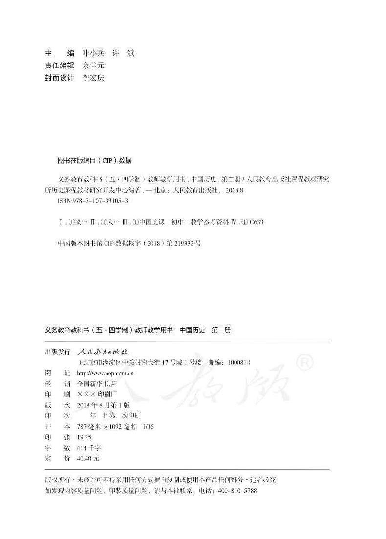 人教版(五四制)中国历史第二册教师用书02
