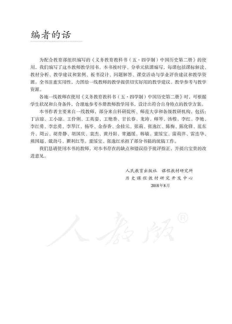 人教版(五四制)中国历史第二册教师用书03