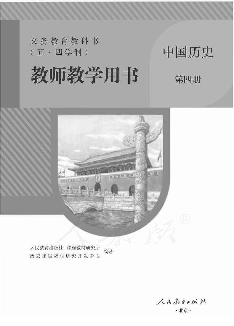 人教版(五四制)中国历史第四册教师用书01