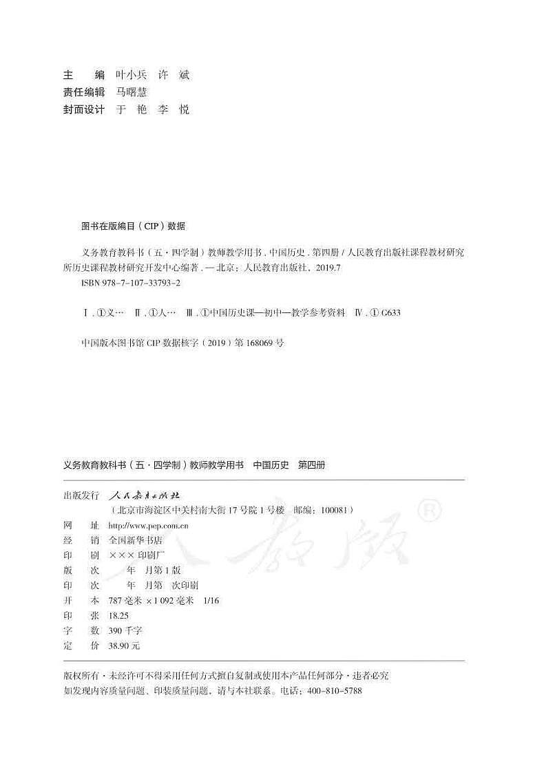 人教版(五四制)中国历史第四册教师用书02