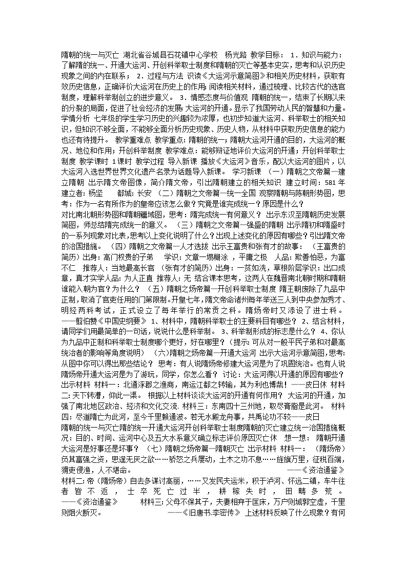 1《隋朝的统一与灭亡》教案01