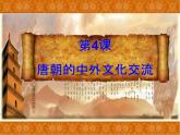 4《唐朝的中外文化交流》课件