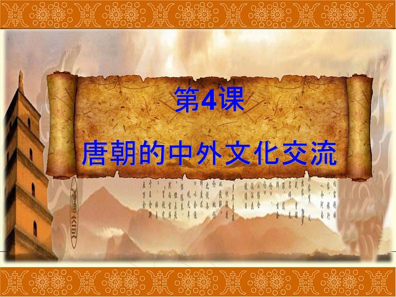 4《唐朝的中外文化交流》课件02