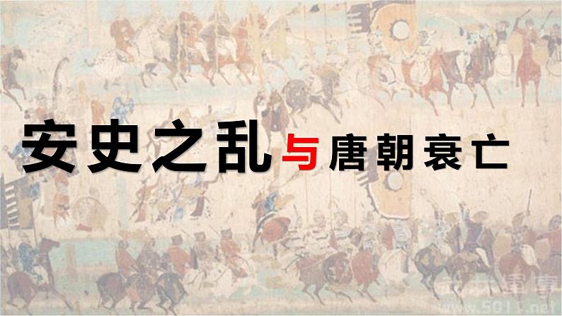 5《安史之乱与唐朝衰亡》课件第3页