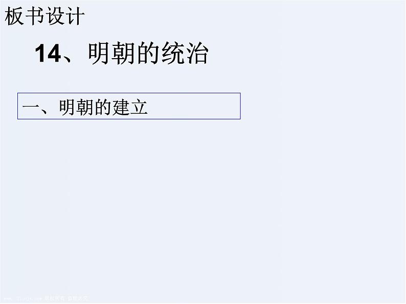 14《明朝的统治》课件第3页