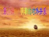 15《明朝的对外关系》课件