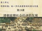 19《清朝前期社会经济的发展》课件
