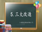第5课《三大改造》课件