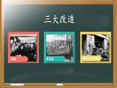 第5课《三大改造》课件