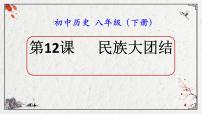 初中历史人教部编版八年级下册第四单元 民族团结与祖国统一第12课 民族大团结背景图ppt课件