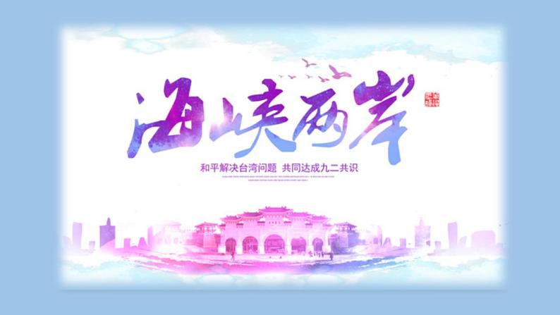 第14课《海峡两岸的交往》课件第1页