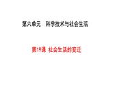 第19课《社会生活的变迁》课件