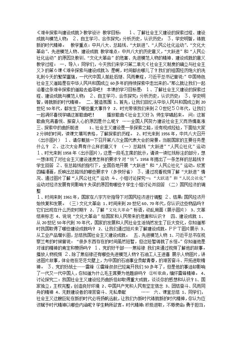 第6课《艰辛探索与建设成就》教案01