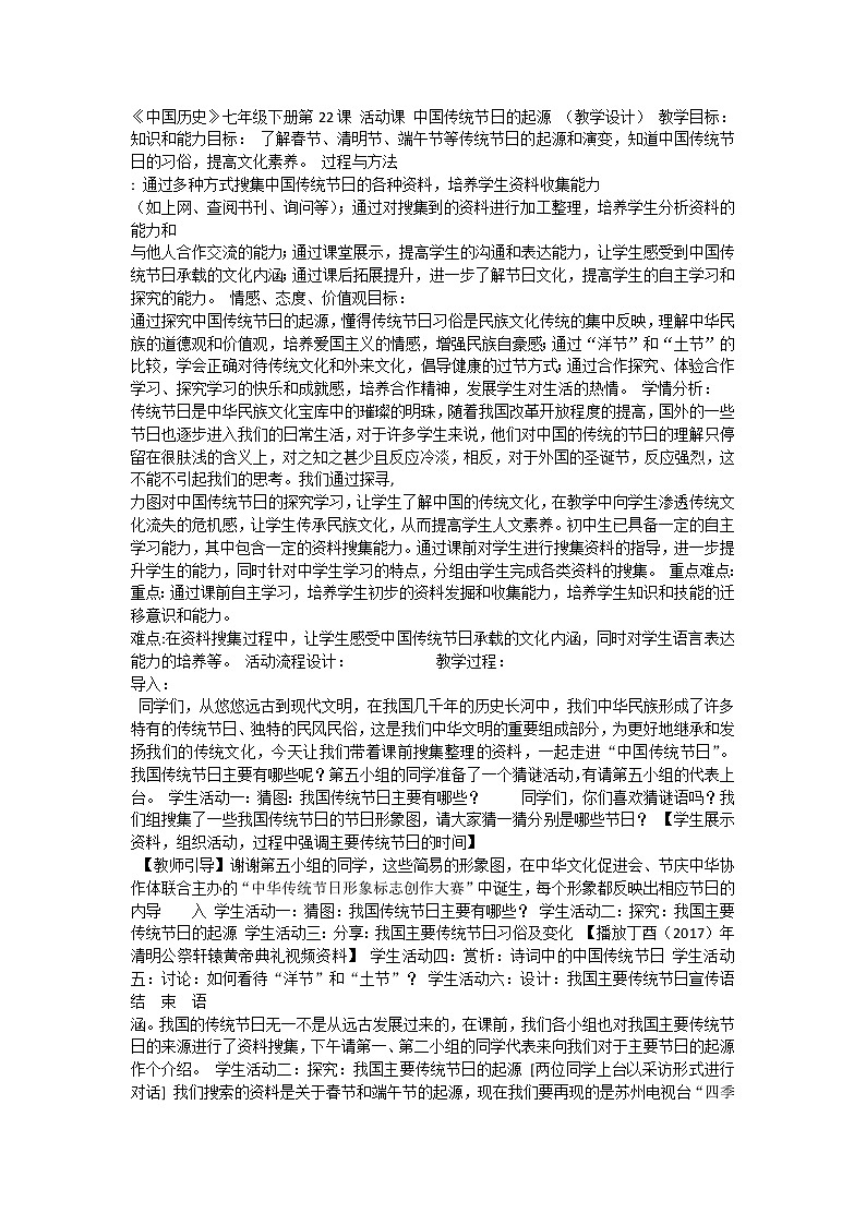 22《活动：中国传统节日的起源》教案01