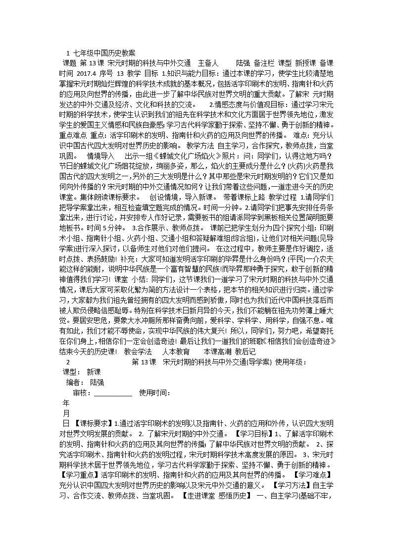 13《宋元时期的科技与中外交通》教案01