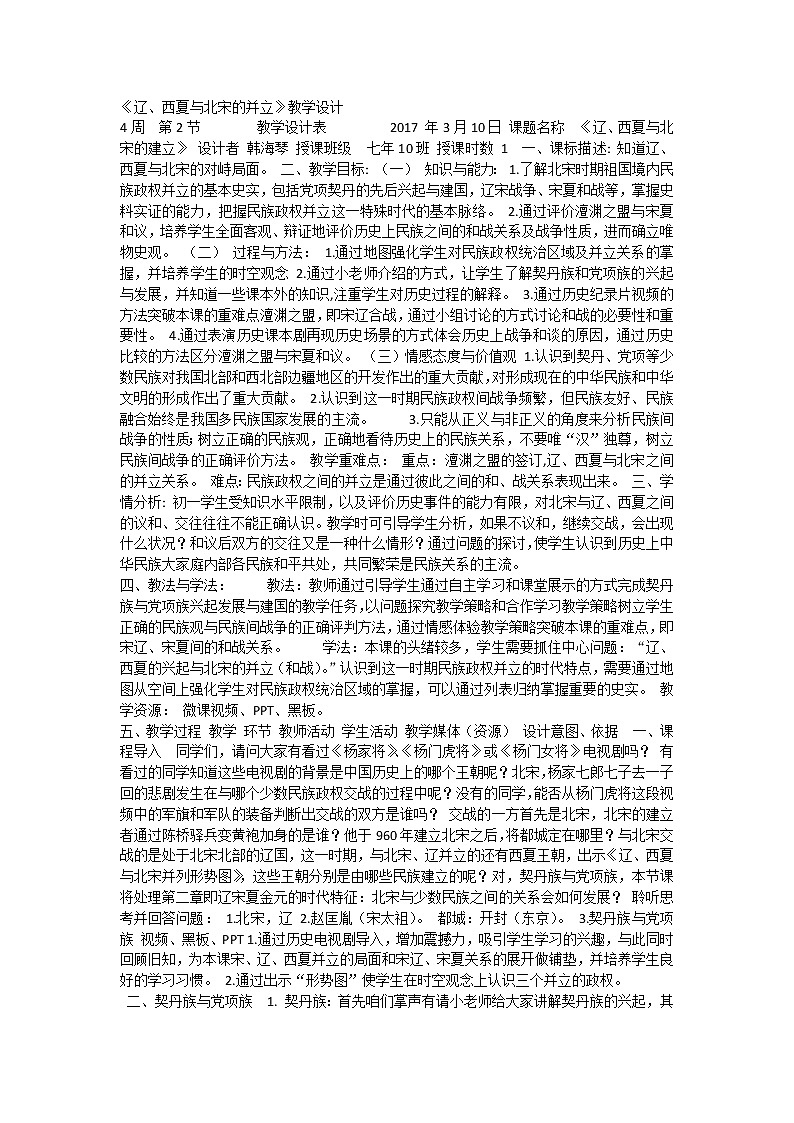 7《辽、西夏与北宋的并立》教案01